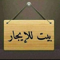 ابو رمانه • ٢٤٠م • للايجار
