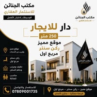 دار ٢٥٠م • ركن سنتر • جاهز للسكن
