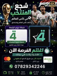 تمتع بمشاهدة مباريات كأس العالم عبر الاشتراك في شبكة نجوم الرابعة من خ...