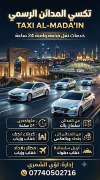 تكسي المدائن • خدمة توصيل • سيارة أجرة • سفر بغداد • نقل كربلاء • توصي...
