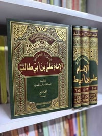 مجموعة الإمام علي • جديدة • تبديل كتب