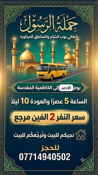 🔴حملة الرسول لأهالي بوب الشام والمناطق المجاورة🔴 الاحد الى الكاظمية ال...