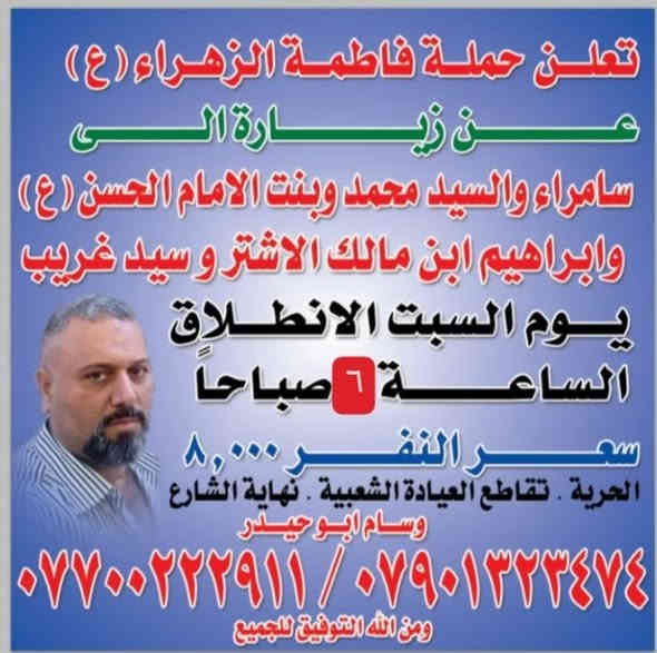 حملة فاطمة الزهراء عليها السلام العنوان بغداد الحرية تقاطع العياده الشعبية نهاية الشارع *********** و*********** وسام ومن الله توفيق الجميع ليس الوحيدين ولكننا الأفضل
