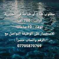 الجادرية • طباخ/طباخة • ١٠ ساعات