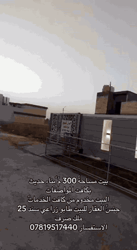 سلام عليكم بيت بناء حديث مساحة ٣٠٠مً جنس العقاري للبيت طابو زراعي سند ٢٥ ملك صرف تتوجد كافت الخدمات ماء كهرباء أناره تبليط مدرسه مستوصف روضه مجمع طبي الاستفسار الاتصال ***********
