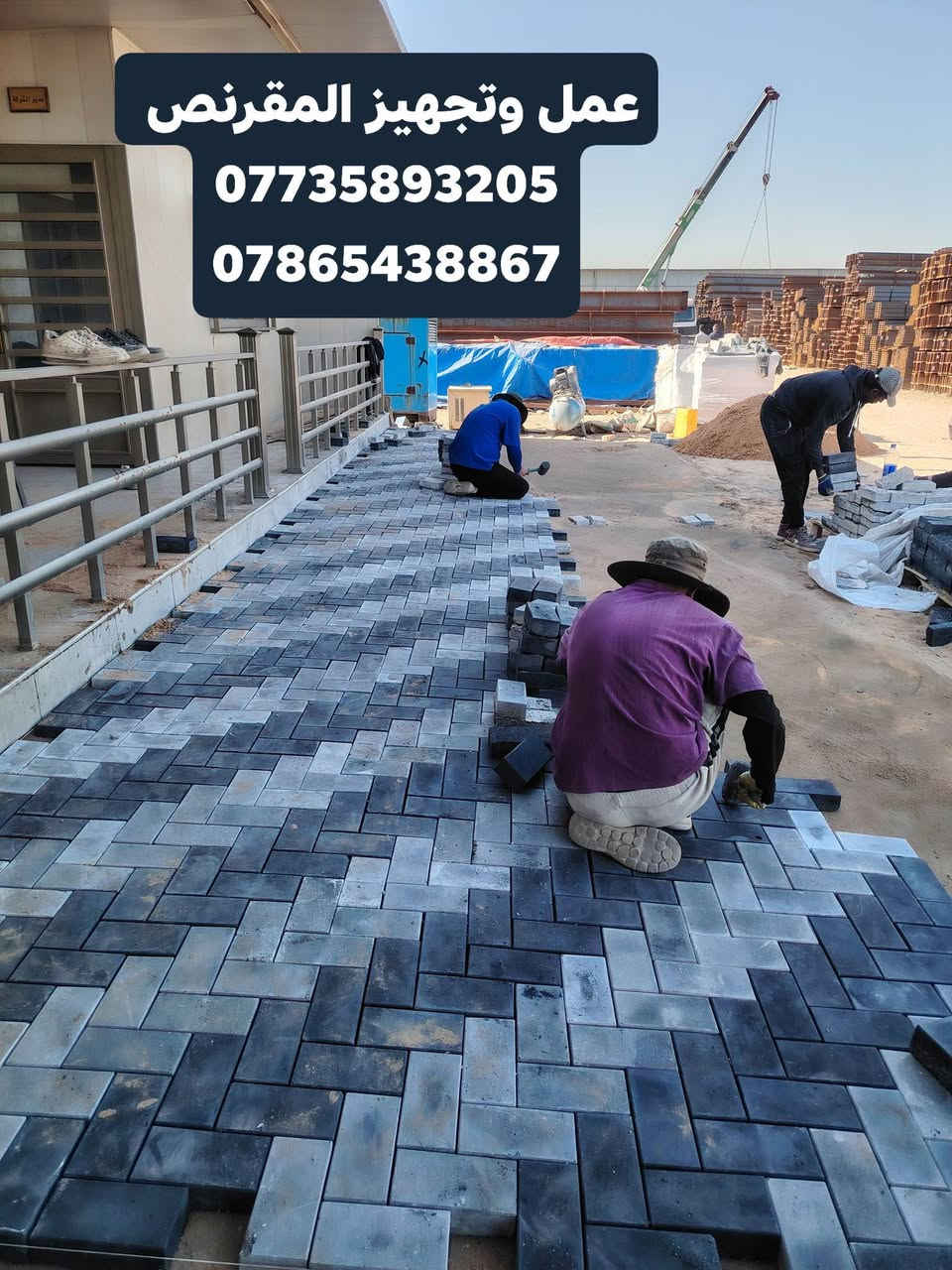 لعمل وتجهيز جميع أنواع المقرنص والارضيات ، كرمستون ، سواقي ، كابات ، كرستة وعمل وبأشكال مختلفة ، يستخدم لكراج المنازل والابنيةوالارصفة 
الشوارع ولمماشي الحدائق والمنتزهات. يتوفر بألوان عديدة وكذلك مقاوم للرطوبة والاملاح  بشرط يكون العمل درجة اولى وذات جودة عالية
للاستفسار الاتصال او واتساب 
على الرقم *********** ☎️***********
