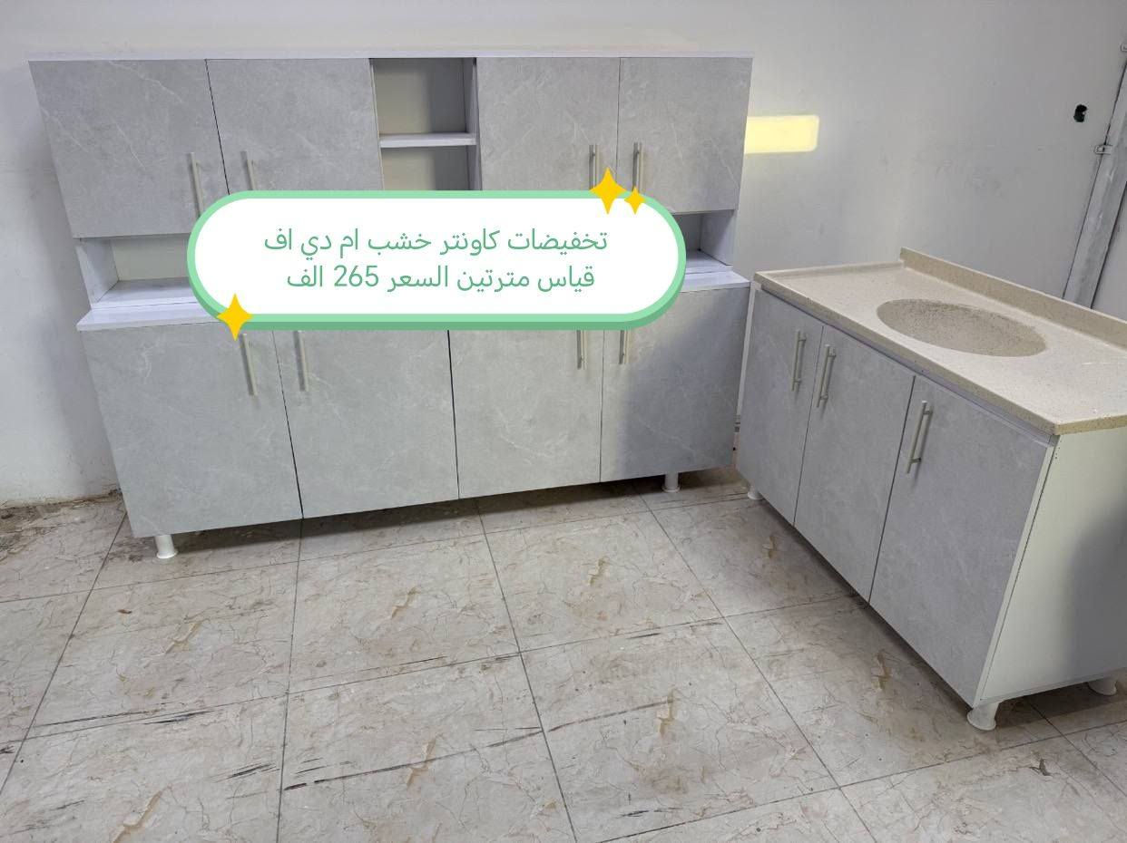 كاونترات خشب mdf

القياس والسعر على الصورة 👇👇👇

للحجز والاستفسار مراسله خاص 👉👉

التوصيل 
بغداد. مجاني
15/بابل+كربلاء+النجف +الديوانيه +/الفلوجه /الرمادي
25/واسط  
25//مركز ديالى
50//اطراف ديالى

25/مركز صلاح الدين
50//اطراف صلاح الدين
30/اعماره +سماوه+الناصرية 
35/البصره

#العراق #الديوانيه #السماوه #البصرة #بغداد #محافظات_العراق #كربلاء #النجف #الحله #الناصرية


**إذا كنت صاحب هذا الإعلان وتريد حذفه لأي سبب، رجاءا أرسل رسالة إلى الدعم الفني**