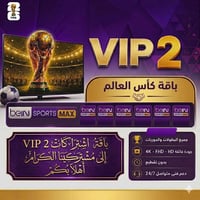 باقة VIP2 • كأس العالم • بين سبورت ماكس