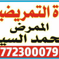الممرض محمد السيد 07723000799 متواجدين خلال فترة العيد على مدار الساعة...