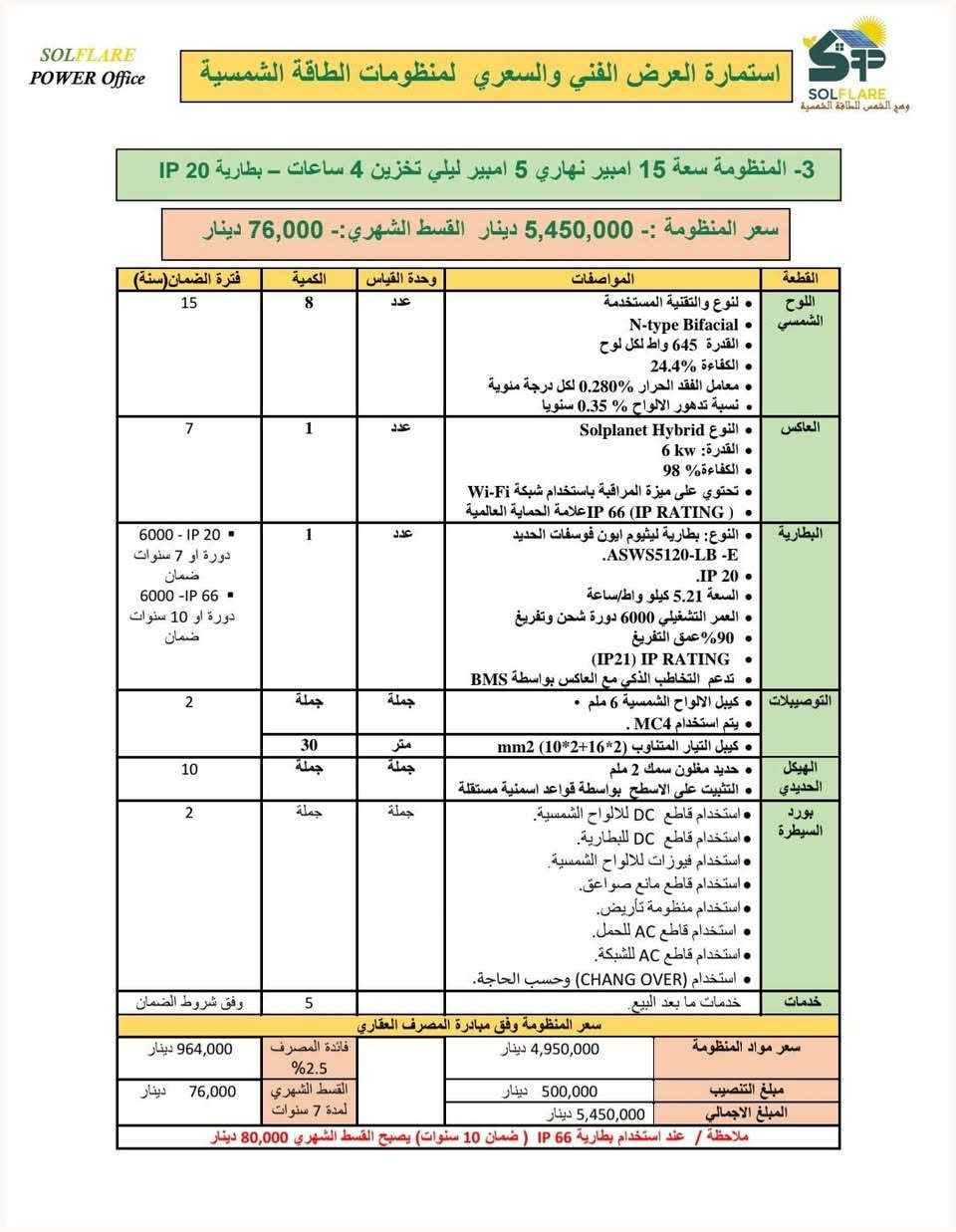 ☀️ منظومات طاقة شمسية بالتقسيط المريح
💼 ضمن مبادرة البنك المركزي العراقي للطاقة المتجددة
🔹 تمويل يصل لغاية 30 مليون دينار عراقي
🔹 تقسيط مريح لحد 7 سنوات
🔹 ضمانات عالية على أجزاء المنظومة من 7 إلى 15 سنة
🔧 خدماتنا:
تجهيز • تنصيب • صيانة • متابعة معاملة القرض
📲 اطّلع على العروض أدناه واحجز منظومتك
📞 ***********
📞 ***********
📍 وهج الشمس للطاقة الشمسية
النجف الأشرف – حي الغري
شارع مجمع العين قرب أسواق فد لحظة
#وهج_الشمس
#الطاقة_الشمسية
#مبادرة_البنك_المركزي ☀️⚡️
