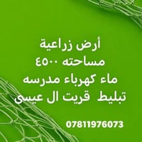 قريت ال عيسى • ٤٥٠٠م • أرض