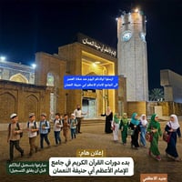 دورات القرآن • تسجيل مفتوح • الأعظمية