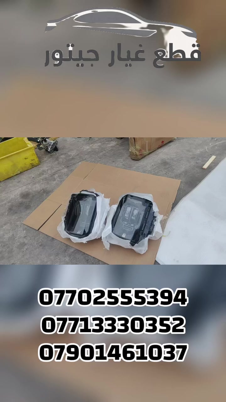 • 🚗قطع غيار جيتور العراق
السيارات إلى اصفر قطعة ميكانيكية أو كهرباليطع الفيار الأصلية - من بيبان
متوفر جميع الموديلات
جودة مضمونة وأسعار مميزة
نوصيل سريع لجميع المحافظات
للتواصل معنا:
***********
***********
***********
جيتور العراق - الثقة والجودة بكل تفصيل
