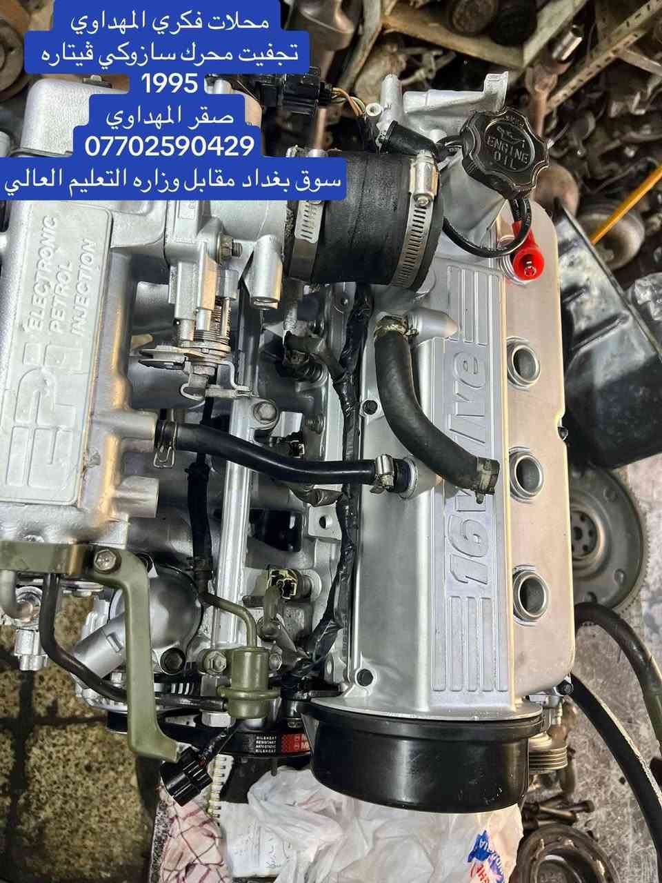 محلات فكري المهداوي  سازوكي 
تجفيت محرك سازوكي فيتاره 1995 

محلات فكري المهداوي 

صقر المهداوي ***********
