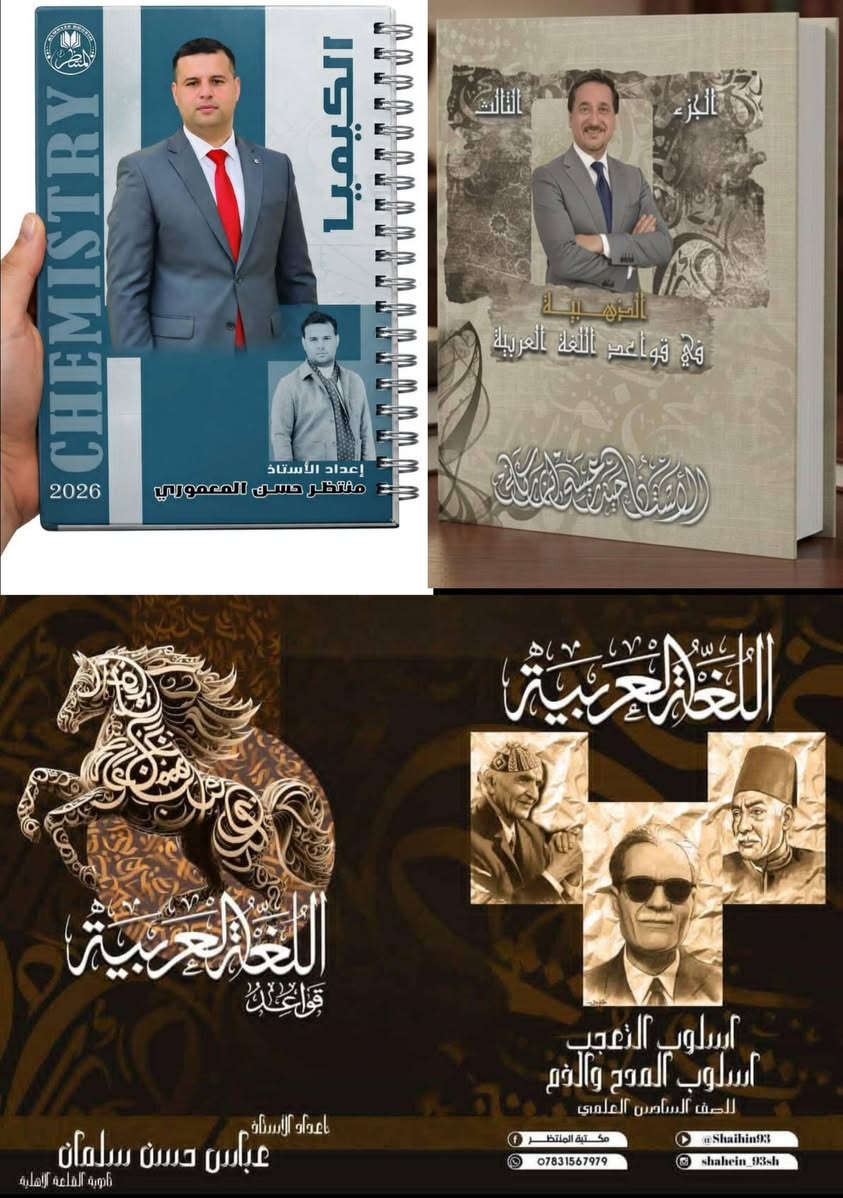 السلام عليكم
يتوفر تصميم ملازم داخلي او اغلفة حسب الطلب بأستعمال احدث البرامج

التعامل مع المطابع بالجملة والمدرسين بالمفرد

للتواصل:
WhatsApp +اتصال 📞:***********

وهاي نماذج من اغلفة ملازم المدرسين الي مشتغلينها

روابط الحسابات للتواصل بالتعليقات
