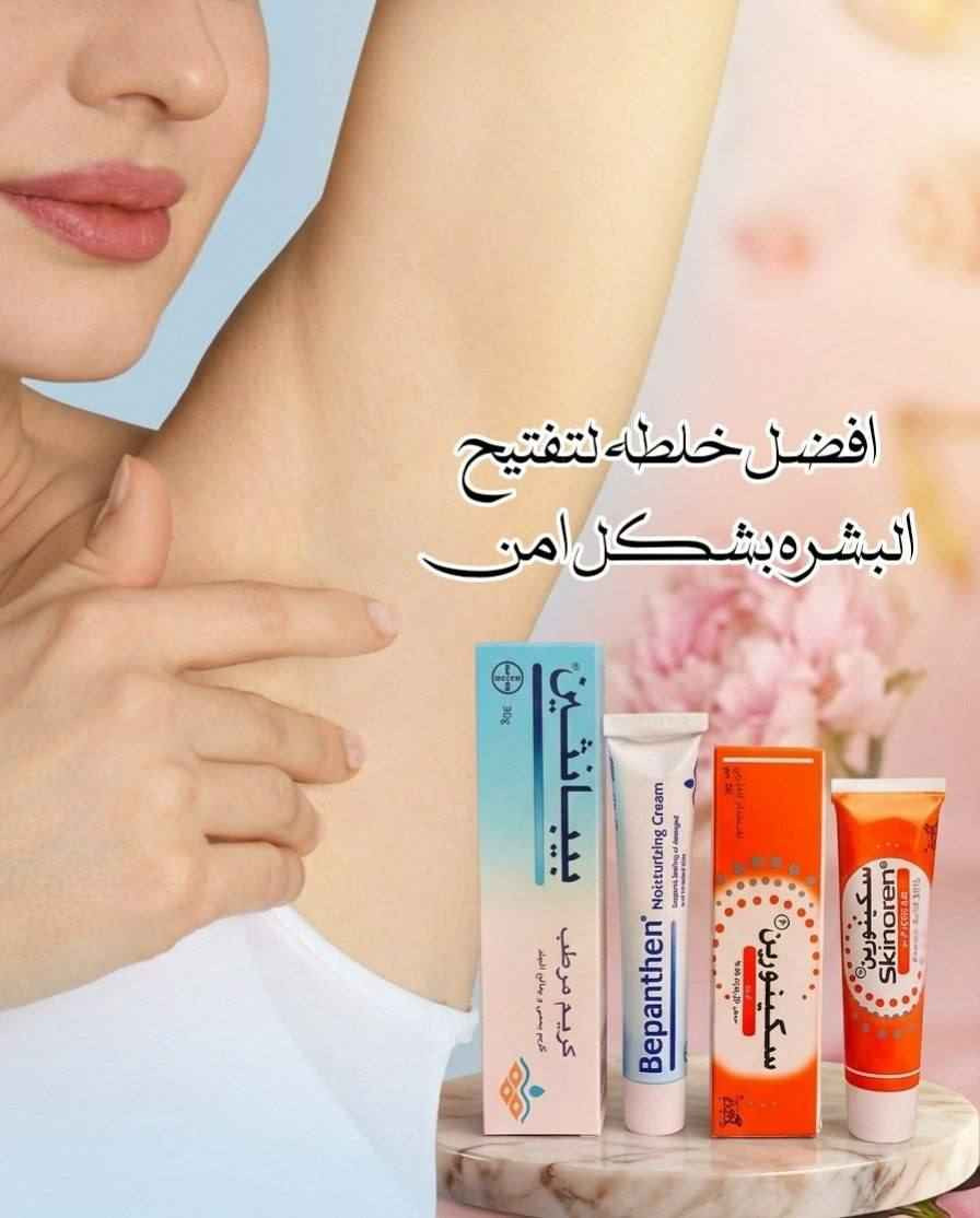 اقوى ثنائي الإزالة التصبغات الوجه والجسم والمناطق الحساسة. 
إذا تبحثين عن حل فعّال للتصبغات وعدم توحّد لون البشرة، فهذا الروتين الثنائي هو اختيارك المثالي 

1️⃣ كريم بيبانثين Bepanthen 
كريم غني بفيتامين B5، يعمل على ترطيب البشرة بعمق ويعالج الجفاف والتشققات. يساعد على تهدئة البشرة وتقليل التهيج، ويخليها ناعمة ومهيأة لاستقبال كريمات التفتيح. استخدامه المستمر يمنحك ملمس حريري ويعزز صحة البشرة بشكل عام، مما يساهم في ظهور نتائج التفتيح بشكل أفضل وأسرع.

2️⃣ كريم Skinoren سكينورين 
يحتوي على حمض الأزيليك المعروف بقدرته على تقليل التصبغات والبقع الداكنة. يساعد على توحيد لون البشرة، يخفف آثار الحبوب، وينظف المسام، بالإضافة إلى تقليل الاحمرار. مناسب للوجه والمناطق اللي تعاني من اسمرار أو تفاوت باللون، ويعطي نتائج تدريجية وآمنة مع الاستمرار.

🇩🇪 كريم بيبانثين 
المنشأ: ألمانيا
🇮🇹 كريم سكينورين 
المنشأ: إيطاليا ✨
سعر العرض 16 الف 
🚘يوجد خدمة توصيل لجميع محافظات العراق ٤ الاف🚘 البصرة, العراق


**إذا كنت صاحب هذا الإعلان وتريد حذفه لأي سبب، رجاءا أرسل رسالة إلى الدعم الفني**