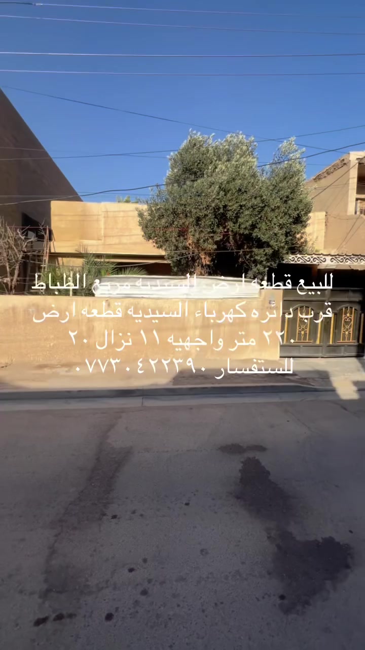 للبيع قطعه ارض ٢٢٠ متر واجهيه ١١ نزال ٢٠ شارع ١٥ مربع كامل سجاد قرب دائره كهرباء السيديه للستفسار اتصال ***********
