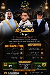 عمرة محرم • بالتقسيط • ١٢/٧/٢٠٢٦