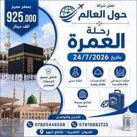 الديار المقدسة • ٢٤/٧/٢٠٢٦ • طيران مباشر