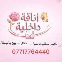 اهلا وسهلا  بجيميع الأعضاء  بصفحة اناقة داخلية  بيج متخصص ببيع الملابس...