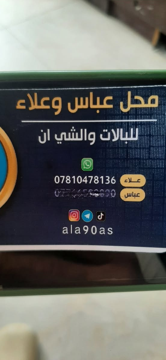 ياالله صباح الخير العنوان سوق الشيوخ🤗 شارع البالات قرب سوق 11👉 محل عباس او علاء جمله مفرد *********** واتساب 👉
