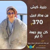 كروب جزيرة كيش • مطار أربيل • إقامة ٨أيام ٧ليالي