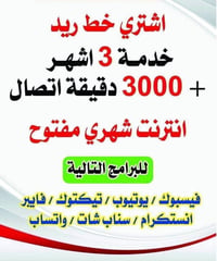 💣 الخط والاشتراك وياه  بسعر 50 لمدة 3 اشهر  خط ريد خدمة 3  اشهر  +  30...