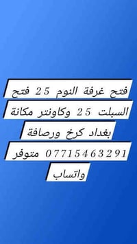 فتح غرفة النوم 25 فتح السبلت 25 وكاونتر مكانة بغداد كرخ ورصافة 0771546...