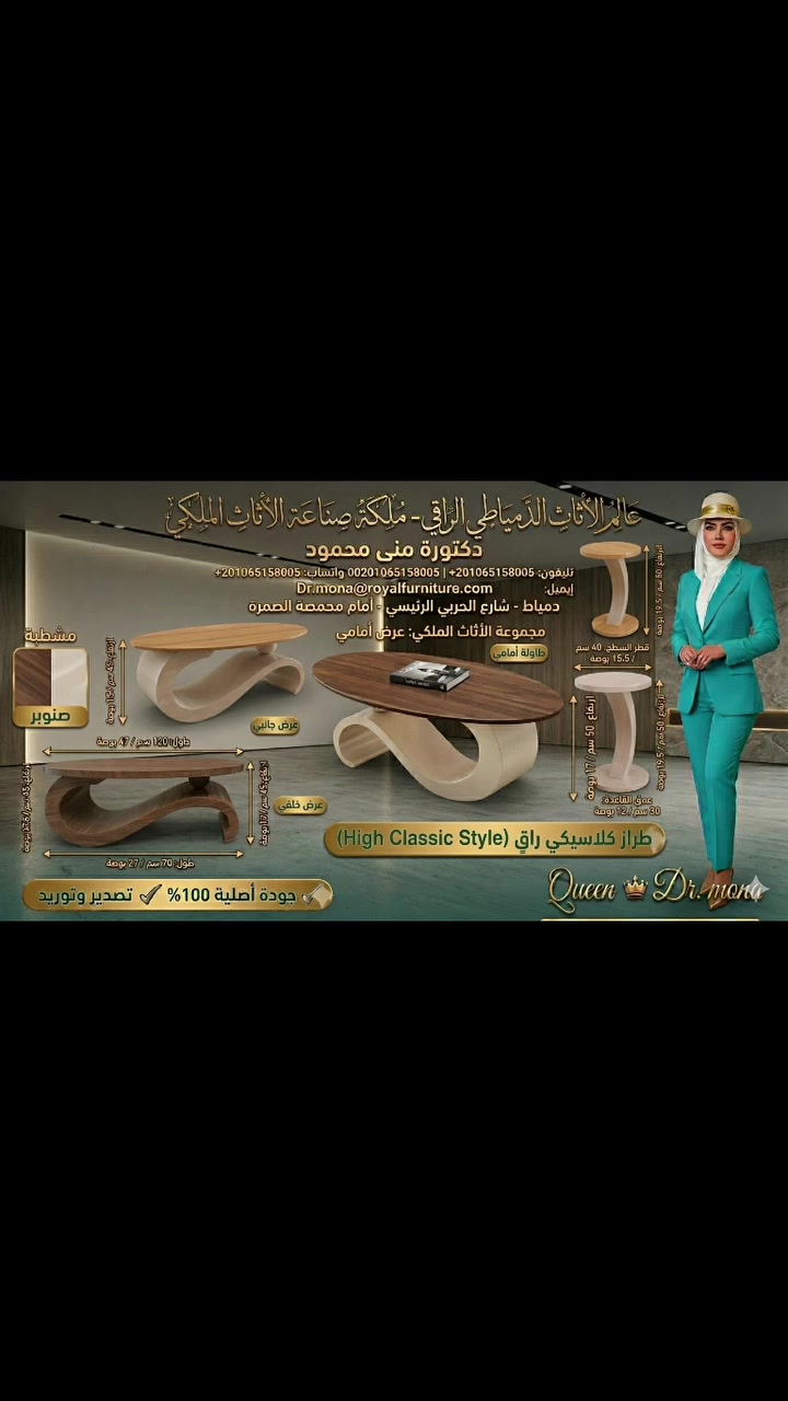 🌟 إبداعٌ بلا حدود: طقم الطاولات الانسيابية (High Classic Style) 🌟
​من قلب دمياط عاصمة الفن، وبلمسة ملكية خاصة من دكتورة منى محمود، نقدم لكم قطعة فنية تعيد تعريف الأناقة في منزلك. طقم طاولة الاستقبال "الوسط" مع "الطقطوقة" الجانبية بتصميم انسيابي مذهل يجمع بين العصرية والكلاسيكية الراقية.
​✨ لماذا هذا الطقم هو الاختيار الأمثل لصالونك؟
​تصميم فني عالمي: خطوط منحنية مبتكرة (S-Shape) تضفي حيوية وفخامة استثنائية على المكان.
​ثنائية الألوان الساحرة: تشطيب فاخر يمزج بين خشب الجوز (البني العميق) ودهان الأوف وايت (الصدفي) المطفأ لمظهر غاية في الرقي.
​خامات أصلية 100%: تنفيذ دمياطي متقن من أجود أنواع الأخشاب الطبيعية (خشب صنوبر وجوز عالي الجودة).
​تعدد الاستخدامات: الطقم يشمل الطاولة الرئيسية الكبيرة وطاولات "الطقطوقة" الجانبية بنفس روح التصميم.
​📐 المواصفات والقياسات الدقيقة:
​الطاولة الرئيسية: طول 120 سم | ارتفاع 45 سم.
​طاولة القهوة (الطقطوقة): قطر السطح 40 سم | ارتفاع 50 سم.
​التنفيذ: متاح تشطيب (بني/أوف وايت) أو خشب طبيعي بدون طلاء حسب الطلب.
​🛡️ ضمان "عالم الأثاث الدمياطي الراقي"
​نحن نضمن لكم جودة التصنيع، دقة القياسات، وخدمة تصدير وتوريد احترافية تصلكم أينما كنتم.
​📍 معرضنا: دمياط - شارع الحربي الرئيسي - أمام محمصة الطاهرة.
📱 للتواصل والحجز (واتساب/اتصال): 01065158005 | 00201065158005
​Queen Dr. Mona .. فخامة الأثاث برؤية ملكية


**إذا كنت صاحب هذا الإعلان وتريد حذفه لأي سبب، رجاءا أرسل رسالة إلى الدعم الفني**