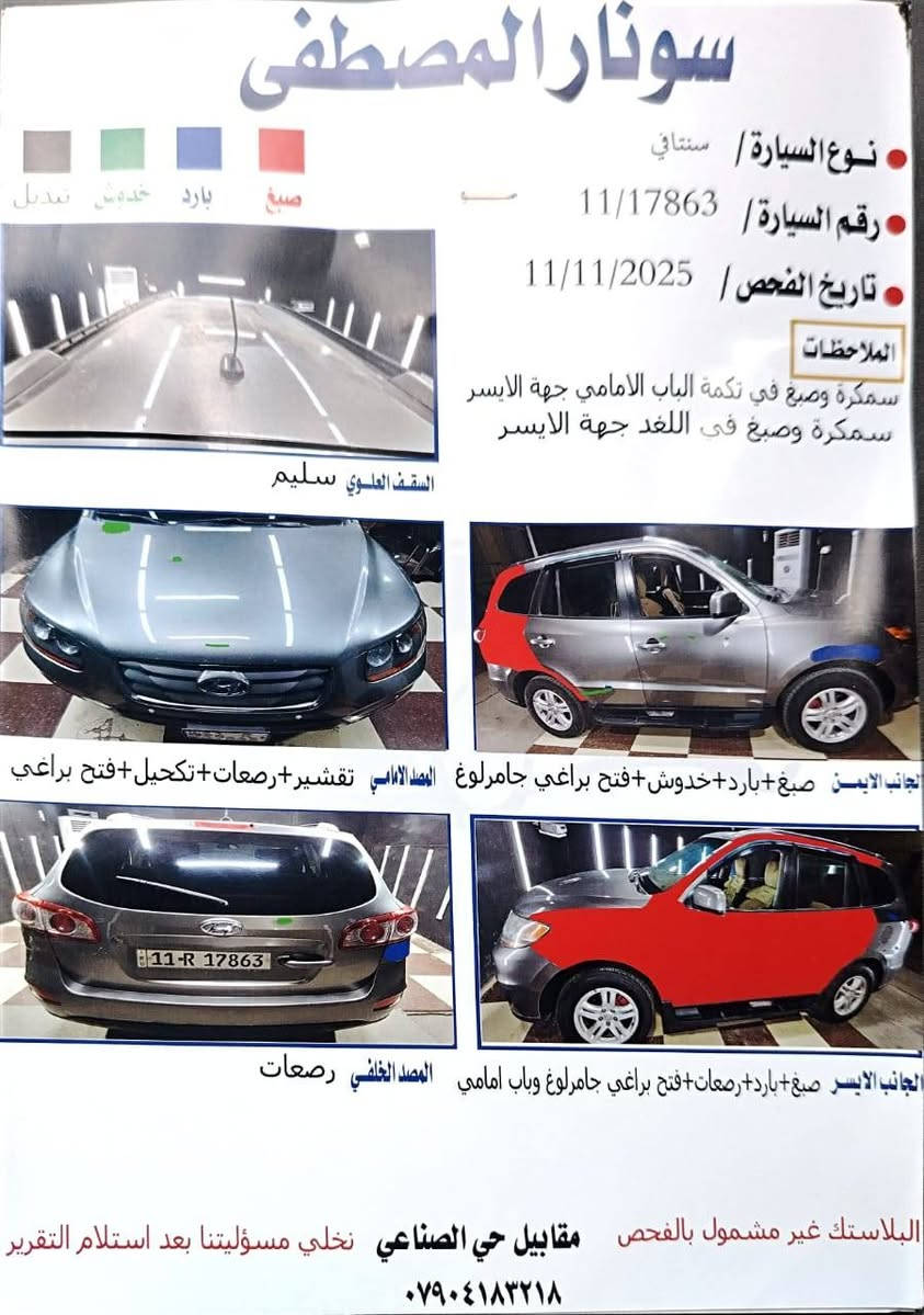 سنتافي 2011
محرك 6 سلندر  3600
وارد امريكي
4 قطع موضح بالسونار المرفق
تدفئة تبريد خير من الله
تخم تاير جديد دوشمة جديد 
ادامة متواصلة
صاحبها الشرعي موجود تريد وكالة تريد تحويل
رقم بغداد الانكليزي سنوية لل 2028 
سعرها 128ورقة وبيها مجال للشراي
كلشي موجود  امامك حتى السونار اقتنع وتعال وتدلل اني مكلف بل نشر خابر صاحبهه وفتهم منه


**إذا كنت صاحب هذا الإعلان وتريد حذفه لأي سبب، رجاءا أرسل رسالة إلى الدعم الفني**