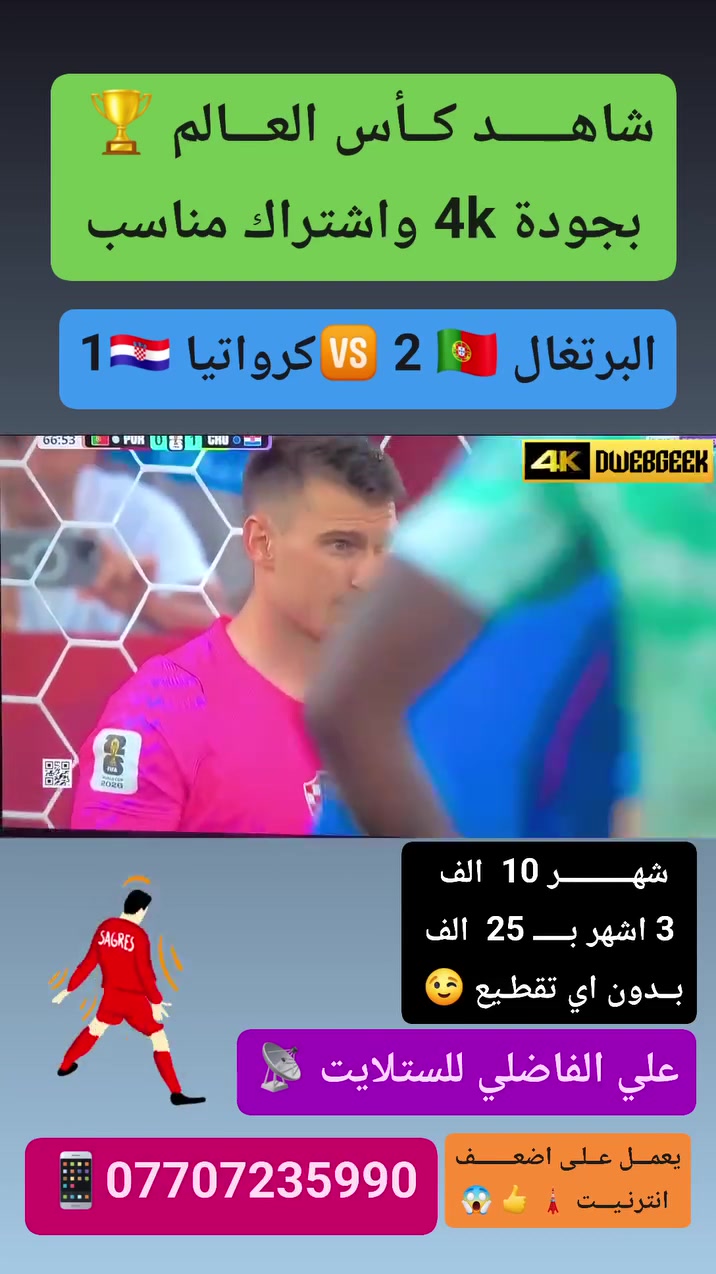 شهر بــــــــ 10 الاف بس 👍😎 🆕️🅰️
#سيرفـــــــــر_كــــــــأس_العالـــــــــــم  🏆⚽️
 
على الشاشة (( البلازما )) 🖥 كذلك على الموبايل والايباد 📲  

قنوات bein sport max وليس اقمار 📡

يعمل على النت اضعف نت (( الابراج )) 🗼 🛜

👈قنوات بي ان سبورت 🟣
👈قنوات ابو ظبي الرياضية ⚪️
👈قنوات ssc السعودية 🟢
👈قنوات الكأس الرياضية  🔴
👈افلام🔹️ مسلسلات🔸️ كارتون 🔹️تقارير 🔸️

#سعر_الاشتراكات 

شهر 10 الاف ✅
3 اشهر  25 الاف ✅
6 اشهر  40 الف ✅
سنه  60 الف ✅

كما يوجد تجديد اشتراكات شبكة نجوم الرابعة وينابيع سومر
 
للطلب والاشتراك المراسلة على الخاص او واتساب فقط 
👈 *********** 📲

#علي_الفاضلي_وكيل_شبكة_نجوم_الرابعة_وينابيع_سومر 

 #النهروان_الاربعة_الاف_الشارع_العام_مقابل_مطعم_الديرة ⚡
