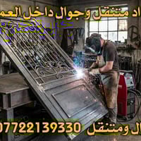 حداد متنقل • جوال داخل العمارة • ميسان