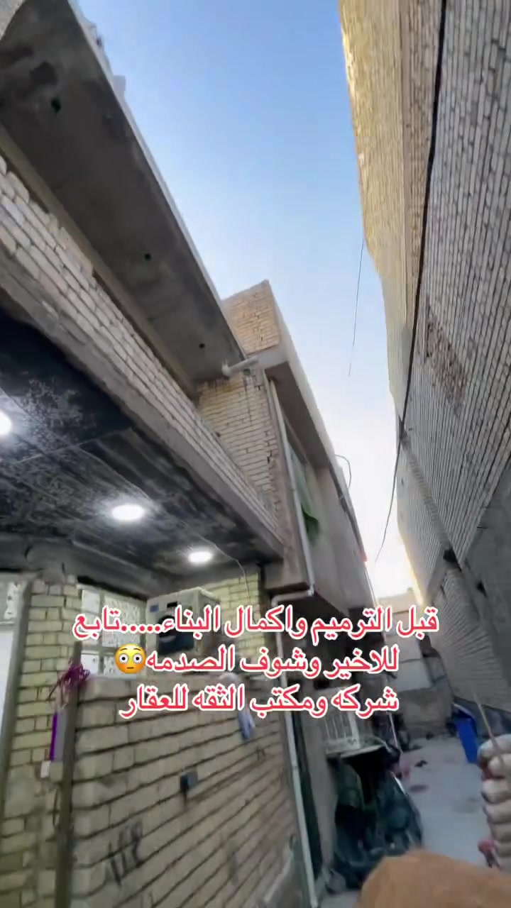 🔹 لأن الدقّة تصنع الفرق
إحنا نهتم بأدق التفاصيل حتى يطلع شغلك بالشكل اللي تستحقه ✨

اشراف هندسي متكامل عن الموقع 

🏢 شركة ومكتب الثقة للعقار

خبرة بالبناء والترميم • تشطيب • وتأهيل العقارات بأفضل صورة

عندك بيت، أو قطعة تحتاج بناء أو تطوير؟

راسلنا وخلي الباقي علينا 🤝

من المعاينة إلى التنفيذ… نهتم بكل التفاصيل بدقّة وجودة عالية.

📩 للاستفسار والمراسلة:

(***********) ضياء 

(***********) سجاد
