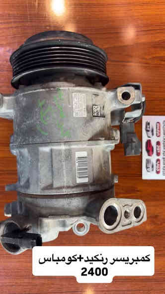 هلاً وسهلاً بكم ✅

نوفر لكم جميع مستلزمات وأدوات جيب كومباس ورينيجيد بجودة عالية وأسعار تنافسية، وتشمل:
 1. دعامية أمامية كاملة (موديل 2018 و2023).
 2. ماسكات دعامية.
 3. شاشات بمختلف الأحجام (صغيرة، وسط، كبيرة).
 4. كفر كشاف وكشافات.
 5. حاجب.
 6. مراوح ومكثفات.
 7. راديترات.
 8. صدر كامل.
 9. غطاء محرك 2400.
 10. لايتات (موديل 2018 و2023).
 11. بطاين تاير أمامي.
 12. حساسات تاير.
 13. عبوة فيت بم كاملة (تجاري، أصلي تفصيخ، جديد وكالة).
 14. كفر درك ستيرن (الشكل القديم والجديد).
 15. درع محرك سفلي.
 16. دبة ماء (تجاري، تفصيخ، جديد وكالة).
 17. إشارة جانبية رينيجيد.
 18. الجوينات بأنواعها.
 19. عطسة رينيجيد وعطسة كومباس.
 20. دبلات أمامية وخلفية.
 21. بوش صغير وكبير، رأس روط، شمعات أمامية 
وخلفية، طبلات، قواعد دبل، طوبات ورباط كامل.

مميزات إضافية:
 • خدمة صيانة الصدر بسعر مناسب.
 • خدمة توصيل إلى بغداد وكافة محافظات العراق.

📍 العنوان: بغداد، ساحة الطيران، مدخل الشيخ عمر، كراج البيضاء، محل أمير الساعدي.
📞 للتواصل: ***********. امير
                                   

   
🚚 خدمتنا تغطي جميع أنحاء العراق.
