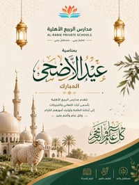 عيد الاضحى • مدارس الربيع الاهلية • تهاني العيد