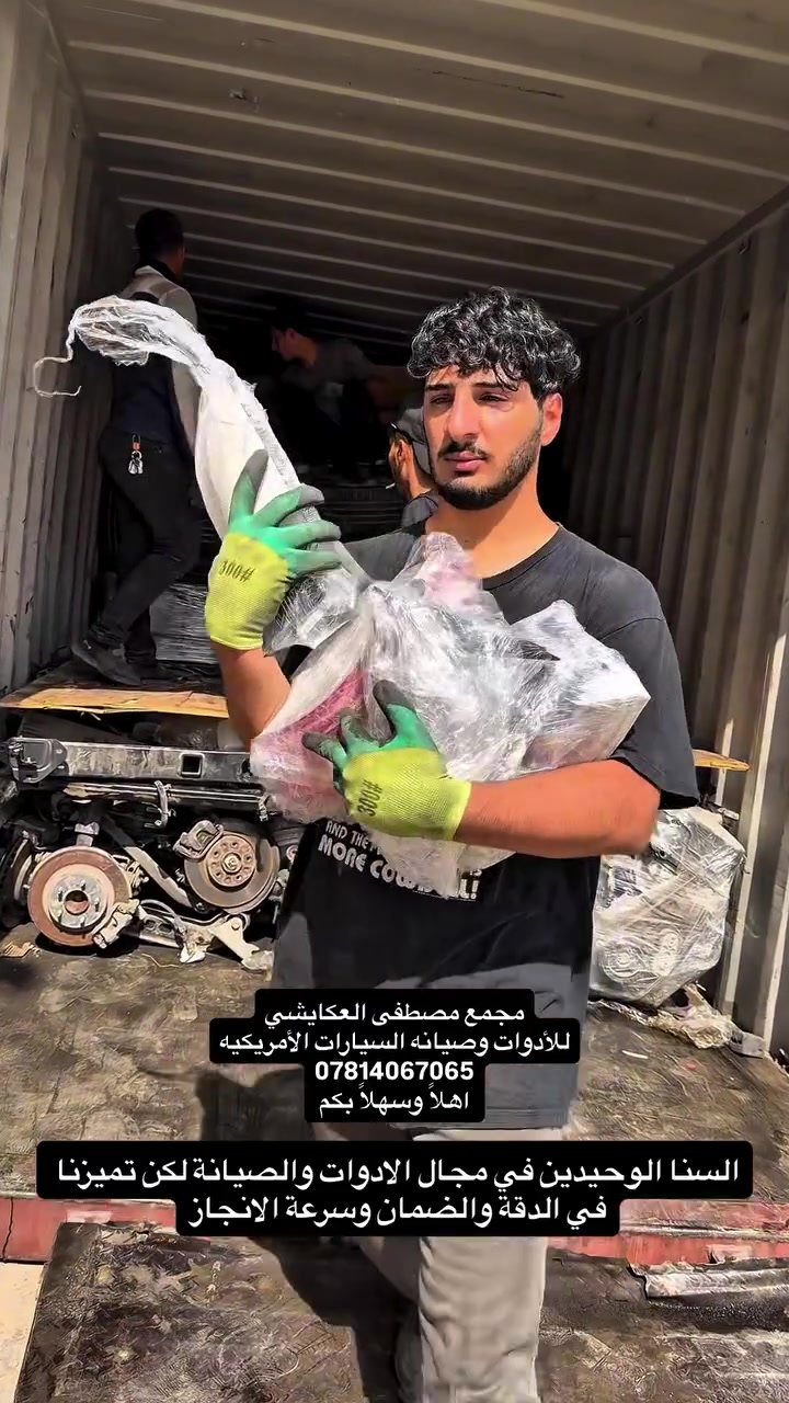 سلام عليكم ورحمة الله وبركاته 
يوجد لدينا كافة ادوات السيارات الامريكية 
ويوجد صيانه عامه للسياره 
وأيضًا كافت التحديثات 
بأنسب الاسعار ان شاء الله 
النجف حي الجامعه مقابل قصر الثقافه 
تحياتنا للجميع ♟
مصطفى. 
***********  تواصل واتساب 
***********  تواصل واتساب 

https://www.facebook.com/profile.php?id=61560569426548&mibextid=LQQJ4d#مصطفى #العكايشي #اكسبلور_2020 #نجف_اشرف #صيانه
