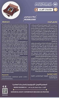 المجتمع الأمومي: الأيديولوجيا والممارسات المعاصرة  تأليف: د. مروة سليم...