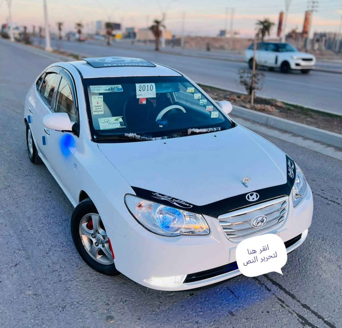 السلام عليكم للبيع افانتي دخول جديد طك كارتون ادوات متوم ارقام وسنويه شمالي  موديل 2010 محرك 16 شرط دكشن عالي كير اوتو شرط تحكم ابيانو  مري شفط كشنات جلد تدف بل كشنات حساسات خلفية اربع دسك صدر امامي خلفي جديد طبه ويل 15 تخم تاير جديد بدون اي شخط او  رصعات سياره جديده طك كارتون احلا من الصور  مكان السياره تكريت 
السعر50 وبيه مجال قليل
للستفسار ***********
