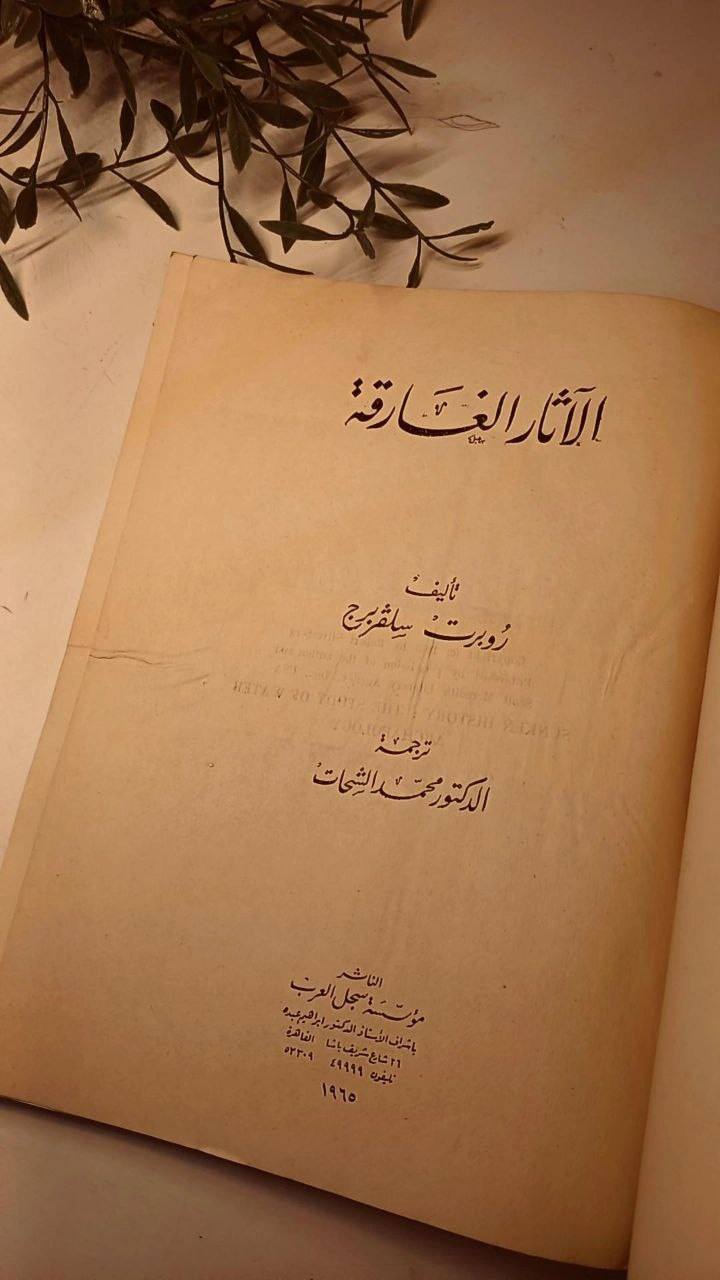 الاثار الغارقة 
تأليف روبرت سلڤربرج
ترجمة الدكتور محمد الشحات
حجم اعتيادي 
ورق اصفر قوي 
تفاصيل بالصور 
توصيل لكل المحافظات 
٢٥ ألف


**إذا كنت صاحب هذا الإعلان وتريد حذفه لأي سبب، رجاءا أرسل رسالة إلى الدعم الفني**