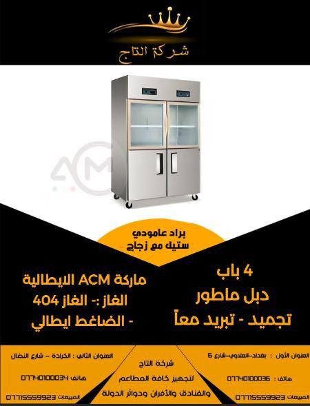 ** برادات عامودي ايطالي ✅**
** من وكاله Acm الايطاليه 🇮🇹** 
** مواصفات عاليه شركه التاج الوكيل الحصري ** 👑
**متوفر/.تبريد / تجميد /. صاعق يصل درجه البروده 30 سالب 
** الاستفسار زورو موقعنا 📍
كراده شارع النضال مقابل مصرف الموصل 
او الاتصال *********** 📞
ضمان حقيقي ضد الصداء ✅
***********يتوفر توصيل لكل محافظات العراق باسعار رمزيه 
وخلال 48 ساعه *******🚛
