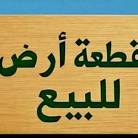 #قطعة_ارض   ٢٢٥ متر   خلف الديوان  حي البساتين  طابو زراعي رسمي سند .....