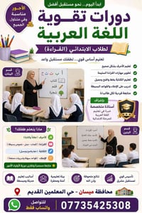تقوية عربي • قراءة • ميسان حي المعلمين