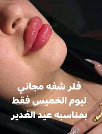 مجاني بمناسبة عيد الغدير الاغر 1 سيسي فلر  للشفه أو ذقن أو خطوط ضاحكه ...