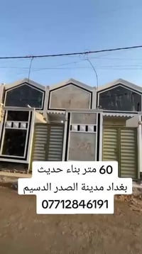 60 متر طابق ونص بناء حديث بغداد مدينة الصدر الدسيم 07712046191 علي الف...
