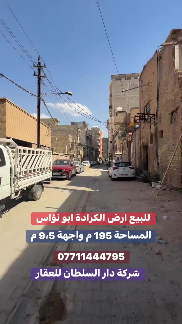 للـبيـع ارض الكرادة داخل ✔️

عنوان العقار 📍بين الكرادة داخل وابؤاس خلف شارع الحمام

🔶 المساحة  195  مـتـر

🔶 الواجهة  9،5  مـتـر

🔶 صنف العقار تجاري سكني 

ــــــــــــــــــــــــــــــــــــــــــــــــــــــــــ
‎‏‎((شركة دار السلطان للعقار حيثٌ تَلتَقي الرُوٌية ,بلتَمَيٌز ))

#نــســتــقــبـل كافة العروض العقارية 

بيع - شراء - ايجار - ادارة امـلاك - مقاولات عامة

‏‎‏‎📊كل ماعليك الاتصال أو المراسلة على الصفحة *ʲᵒⁱⁿ ᵘˢ*

 حسن زوانة *********** - ***********

‏‎‏‎الفرع الاول /عرصات الهندية مجاور فندق بلوم 

‏‎‏‎ الفرع الثاني /الـسـيـديــة الضباط مقابل افران الرباط

