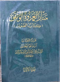 كتاب الصوم • منار العروة الوثقى • السيد السيستاني