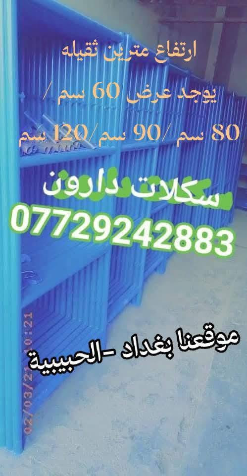 سكلات دارون 
سكلات⌨️ بناء🏢 ثقيل📢

#بيع_وتأجير_السكلات_بانواعها_المختلفه
#المستوردة_والعراقية_والجكات_بأنواعها
سكله فنية_البوري والقفيص_كابلوك_تركية
سكله ايرانية_جكات عجمان مستعملة
جكات حاضن جديد سن خشن
بانسب الاسعار 💸

                ✅جملة ومفرد✅

6️⃣0️⃣سم ارتفاع مترين🎼
8️⃣0️⃣سم ارتفاع مترين⚕️
9️⃣0️⃣سم ارتفاع مترين〰️
1️⃣2️⃣0️⃣سم ارتفاع مترين➿
9️⃣0️⃣سم ارتفاع 3 متر ➰

🔘دراب خشب الطول 4متر روسي العرض 25سم السمك 5سم ◼️

〽️عربانة البوري 3ملم البليت 2ملم ثقيله تاير دراجة حجم 350♾️

🌐دراب حديد كوري 4متر و 3متر#️⃣

*️⃣دريل كسار_دريل تقشير_كوسرة🈂️

#️⃣#️⃣#️⃣#️⃣#️⃣#️⃣قفاز_حادله هزاز_ساقوله_فابريتر🈳

براميل بلاستيك وحديد يوجد لدينا 
🧬تخم تاير سكلة ابو القفل🎗️

❄️ونج ايطالي اصلي ابو الختم 500 كغم مع عرباين تسكام درجة أولى 🫧

🪐درج كهرباء سلايت فايبر كلاص⚓
براميل بلاستيك/حديد 
فخات نجاره

📎توصيل 🚚 جميع المحافظات 🛻
⛓️عنوان 📍 بغداد
📝للإستفسار / ***********
