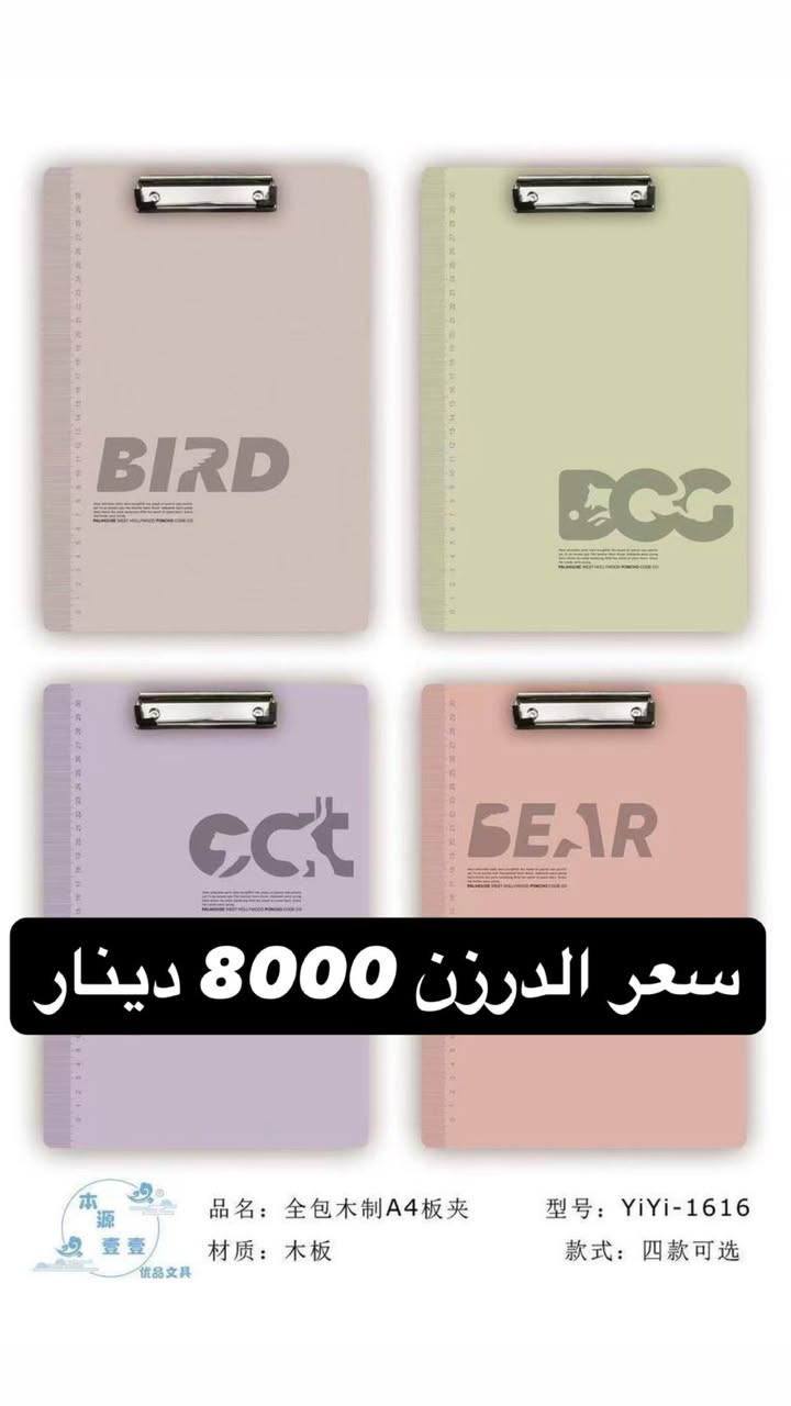 كليب بورد اشكال سعر الدرزن 8000 اقل طلب 3 درزن
***********
