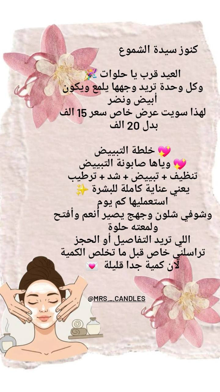 بنات بعد رمضان والصيام
حاسّة وجهج تعب وبهتان وما بيه نضارة؟ 😔
جهزتلكم بگج خلطة التبييض تجنن للبشرة +صابونة تبييض
تخلي الوجه:
✨ يبيض
✨ ينشد
✨ يصير ناعم ولمّاع
يعني قبل العيد بشرتج تصير صافية ومشرقة وكأنج مسوية عناية بالبشرة بصالون 😍
اللي تريد وجهها يلمع بالعيد
 تراسلني خاص قبل ما تخلص الكمية 💌 
#سيدة_الشموع  سيدة الشموع 
العيد قرب يا حلوات 🎉
وكل وحدة تريد وجهها يلمع ويكون أبيض ونضر
لهذا سويت عرض خاص
💖 خلطة التبييض
💖 وياها صابونة التبييض
تنظيف + تبييض + شد + ترطيب
يعني عناية كاملة للبشرة ✨
استعمليها كم يوم
وشوفي شلون وجهج يصير أنعم وأفتح ولمعته حلوة


**إذا كنت صاحب هذا الإعلان وتريد حذفه لأي سبب، رجاءا أرسل رسالة إلى الدعم الفني**