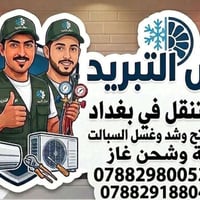 لا تخلي حر بغداد يتعبك.. مع كادر عرش التبريد، سبلتك يرجع يذب ثلج مثل أ...